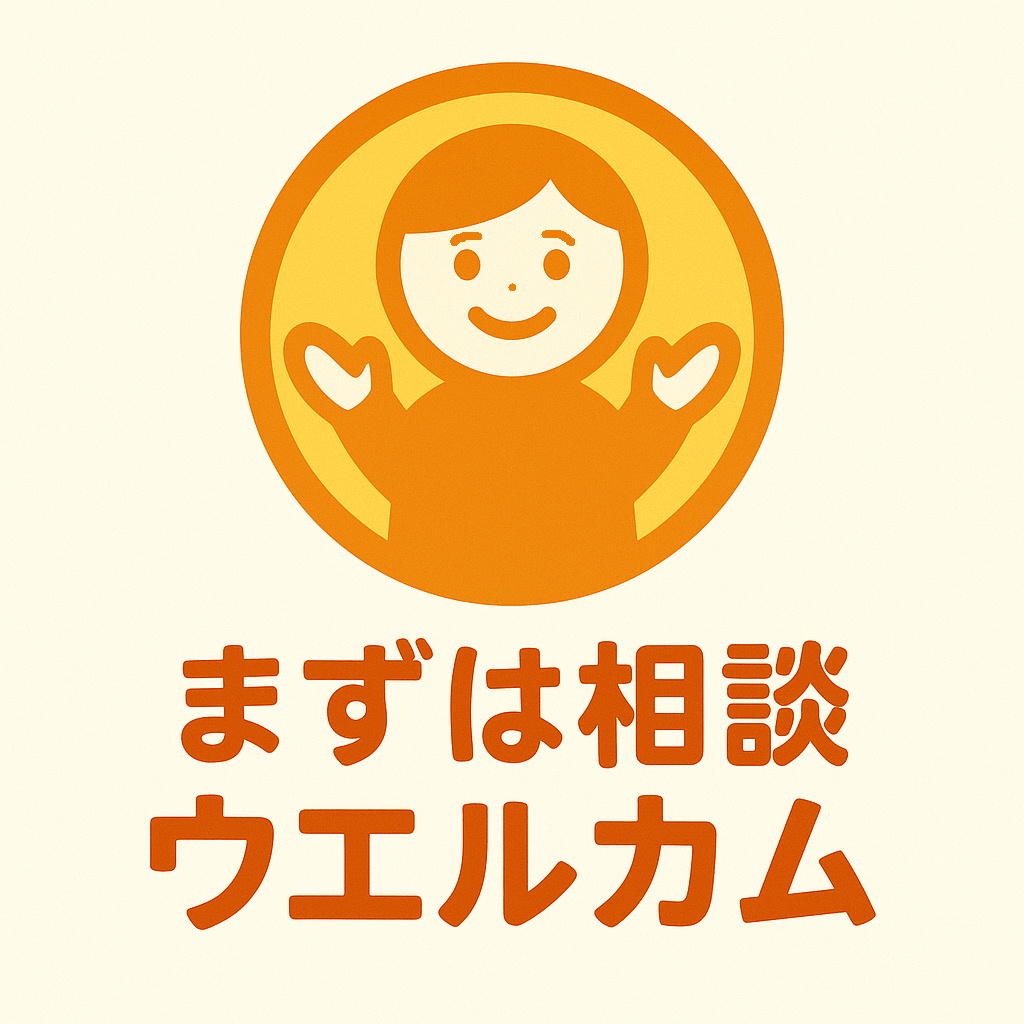 まずは相談！ウエルカム